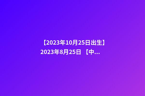 【2023年10月25日出生】2023年8月25日 【中华取名网】与广西XXX商贸有限公司签约-第1张-公司起名-玄机派